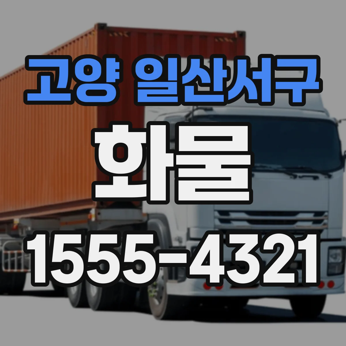 고양 일산서구 화물