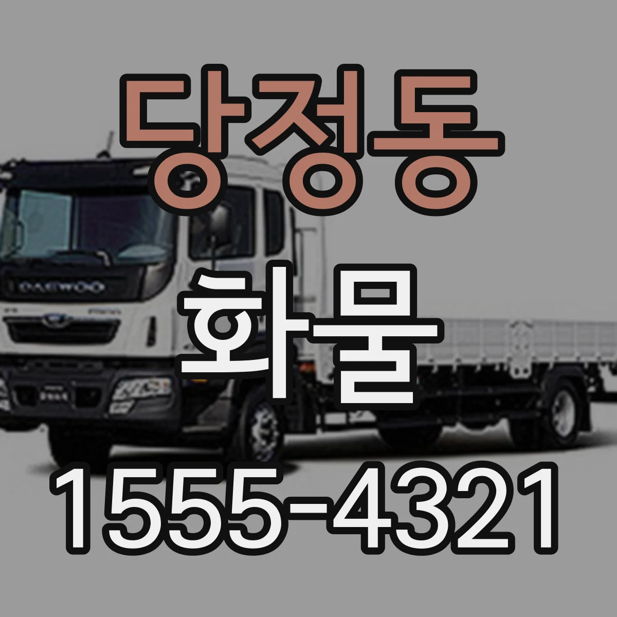 당정동 화물