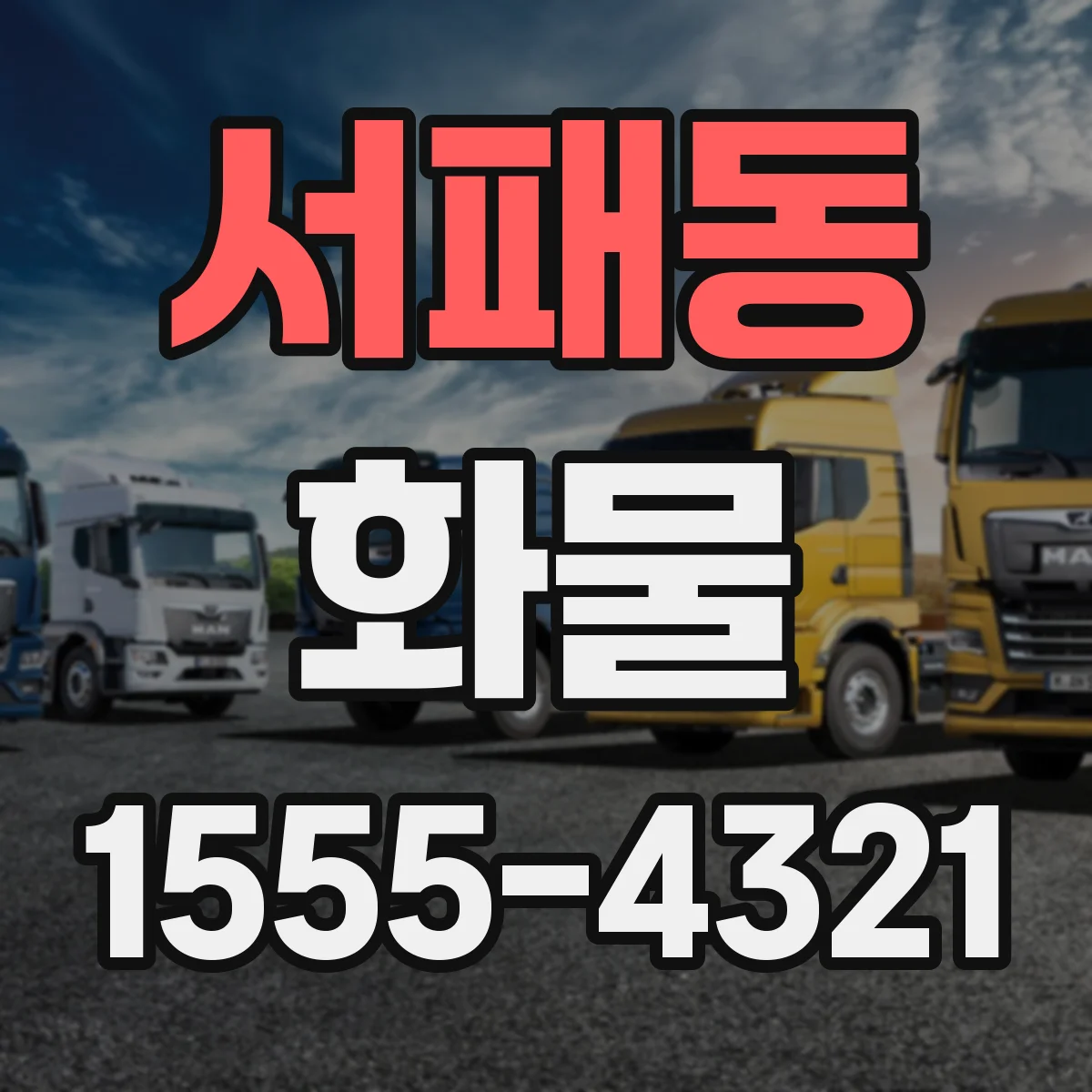 서패동 화물