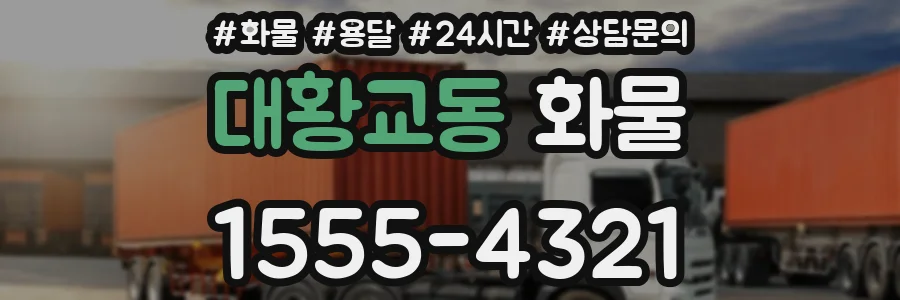 대황교동 화물