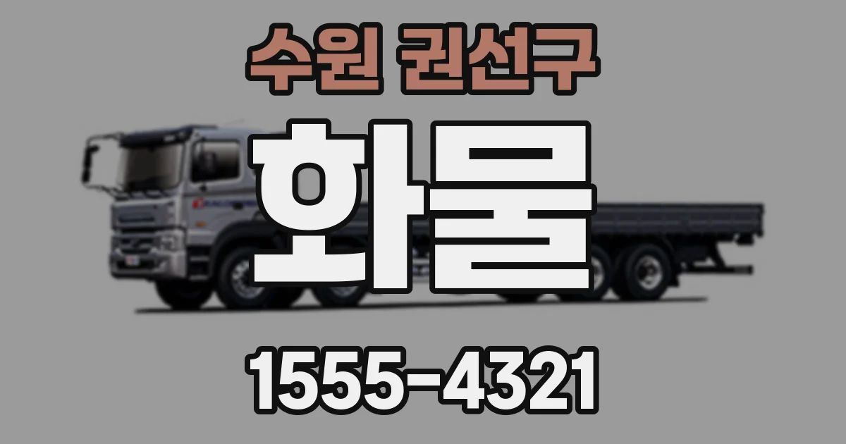 수원 권선구 화물