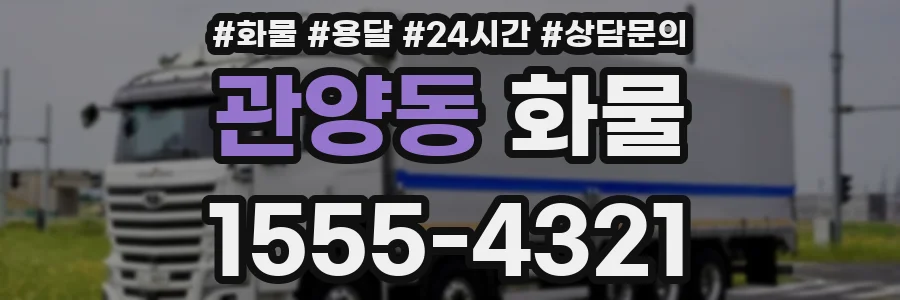 관양동 화물