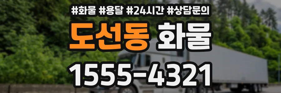 도선동 화물