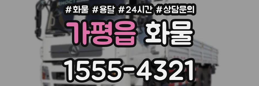 가평읍 화물