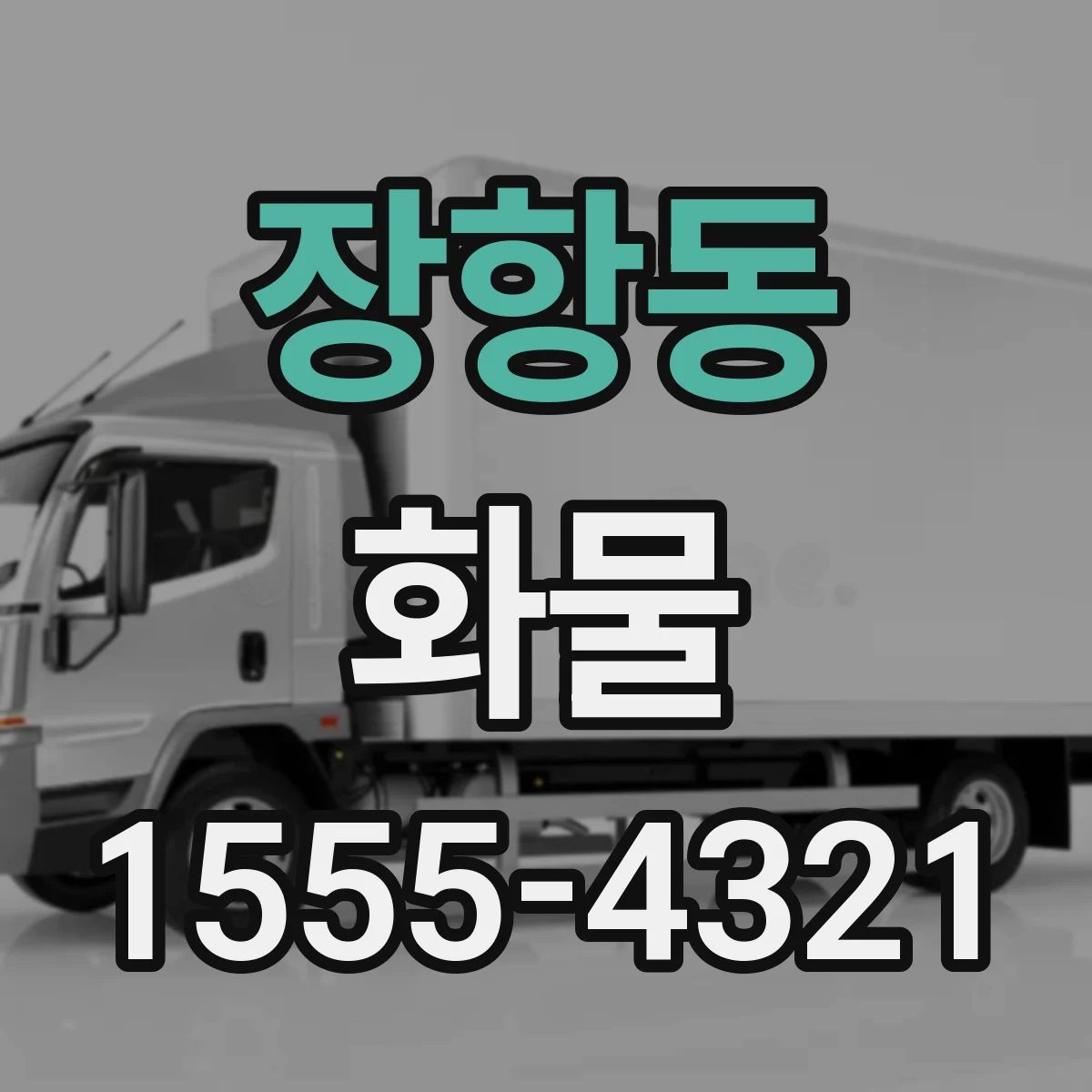 장항동 화물