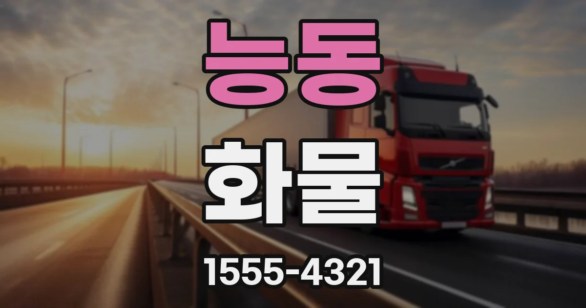 능동 화물