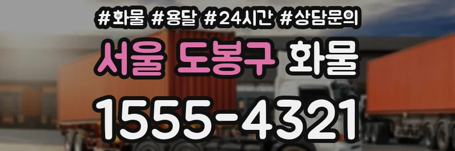 서울 도봉구 화물