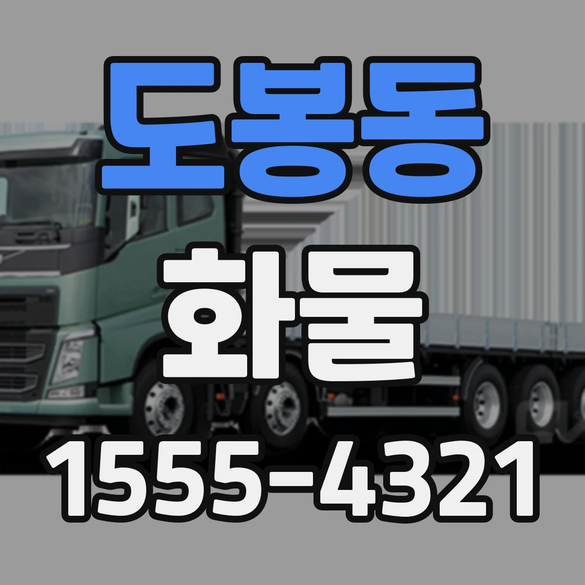 도봉동 화물