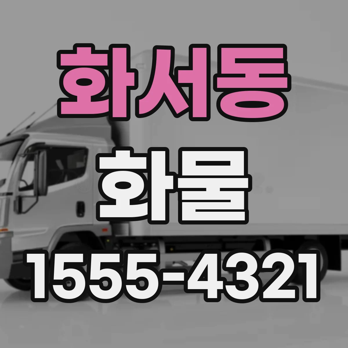 화서동 화물
