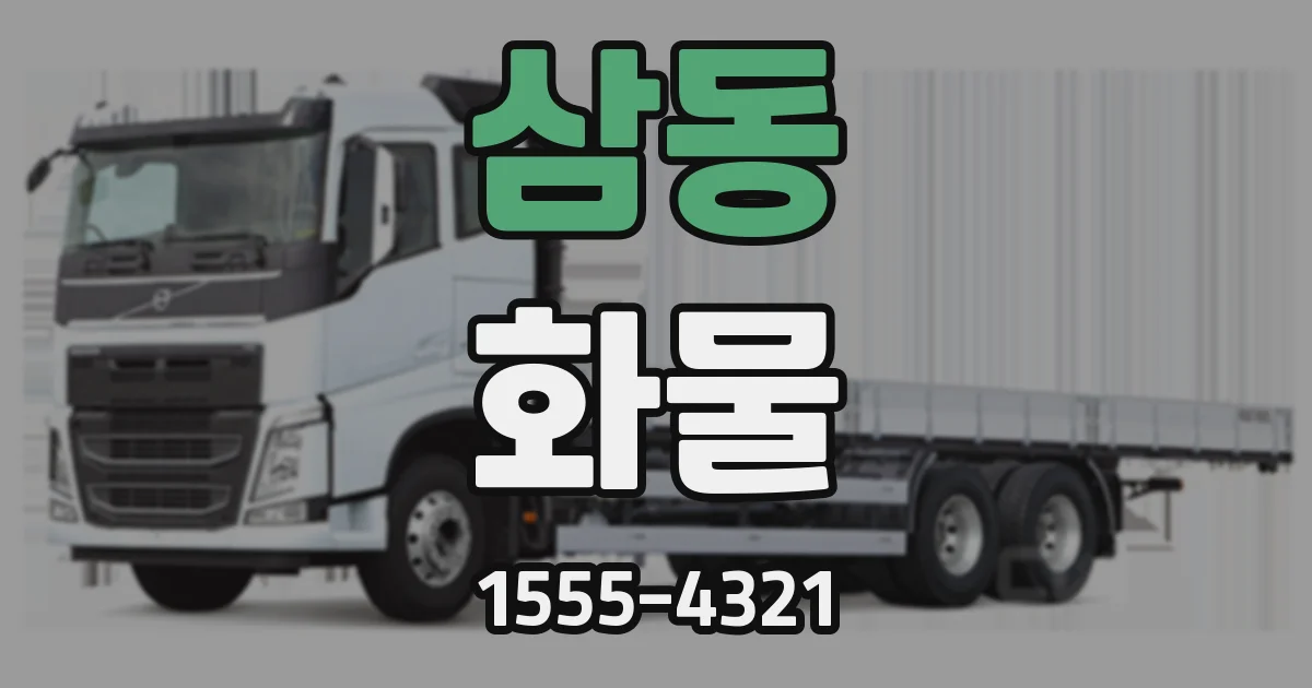 삼동 화물