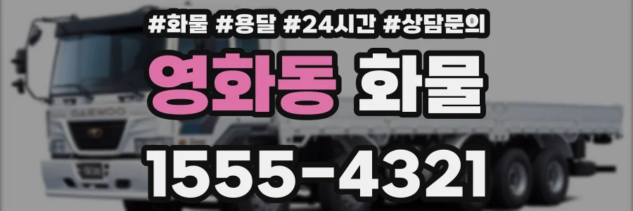 영화동 화물