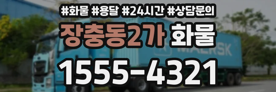 장충동2가 화물