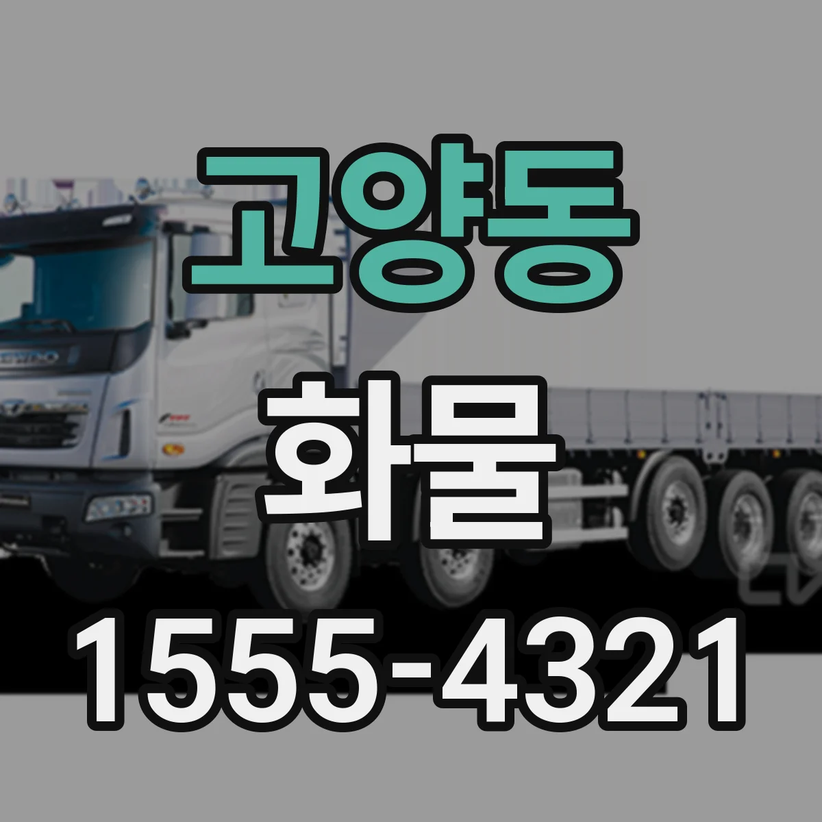 고양동 화물