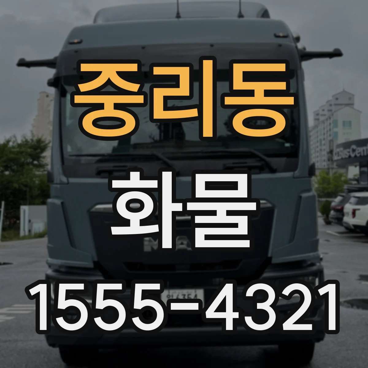 중리동 화물