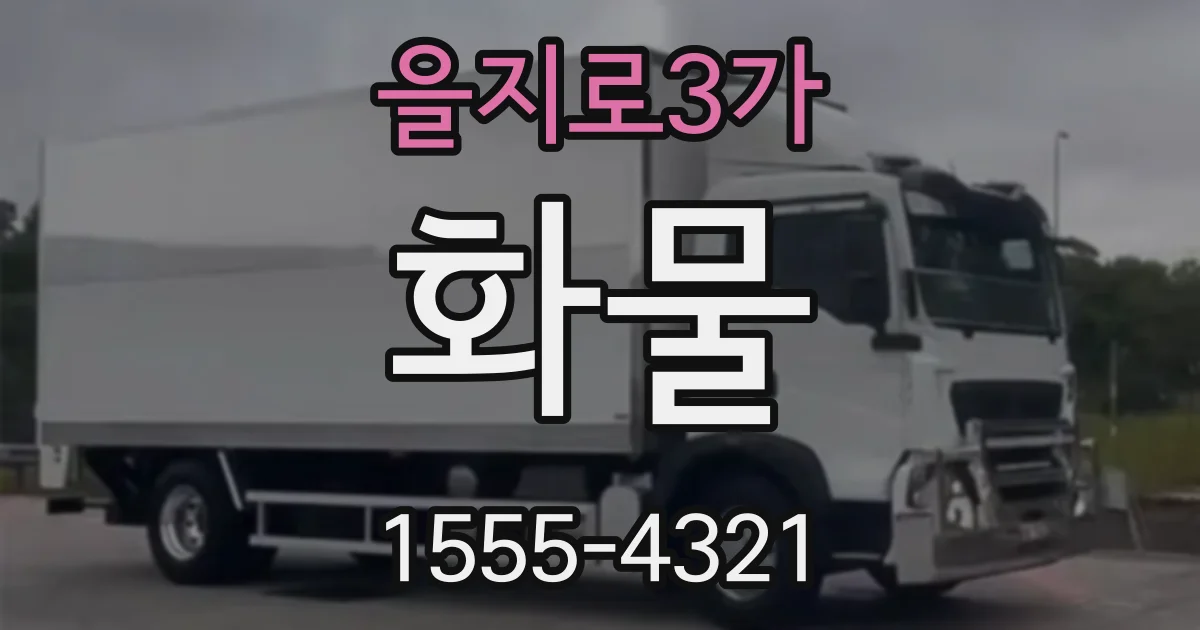 을지로3가 화물