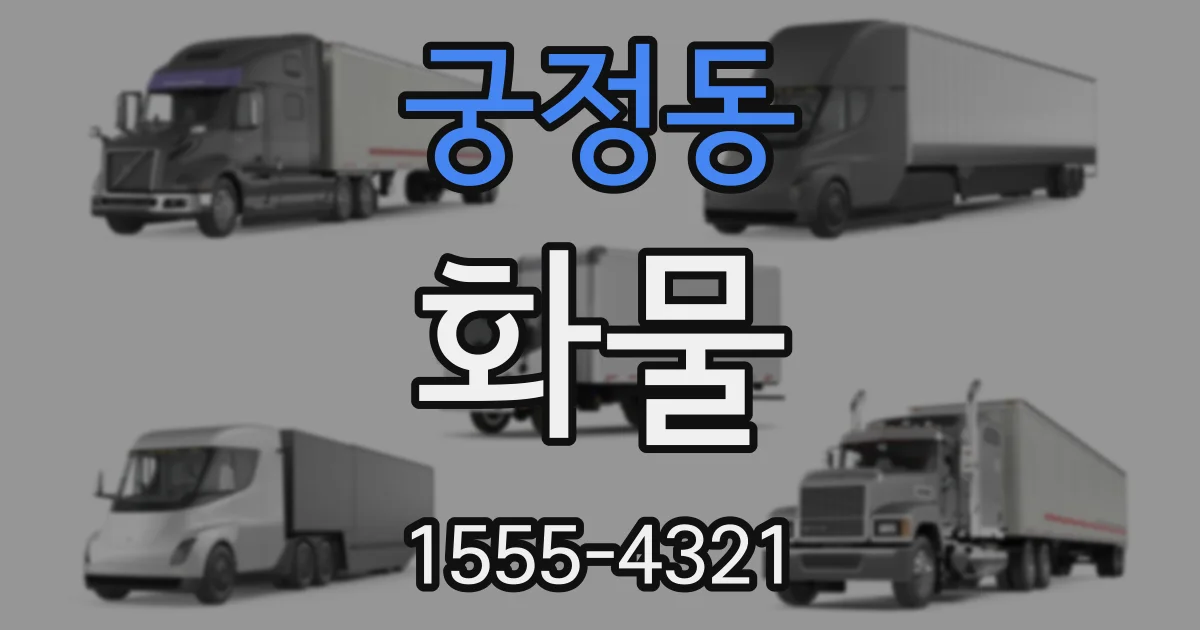 궁정동 화물