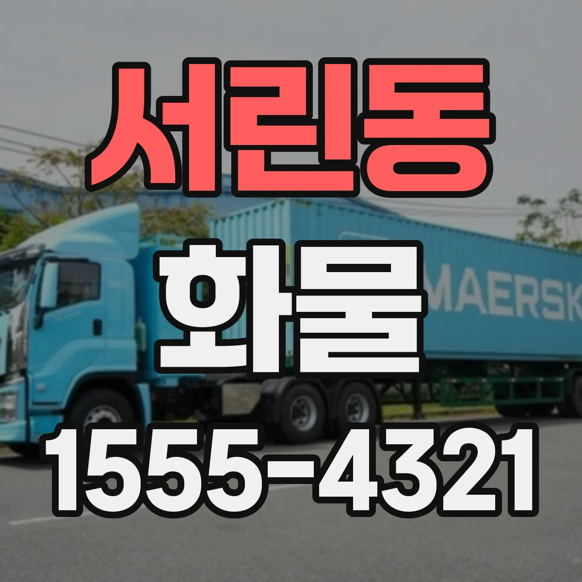 서린동 화물