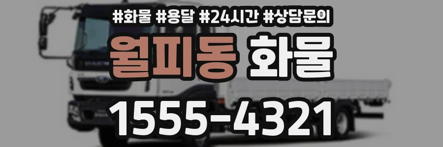 월피동 화물