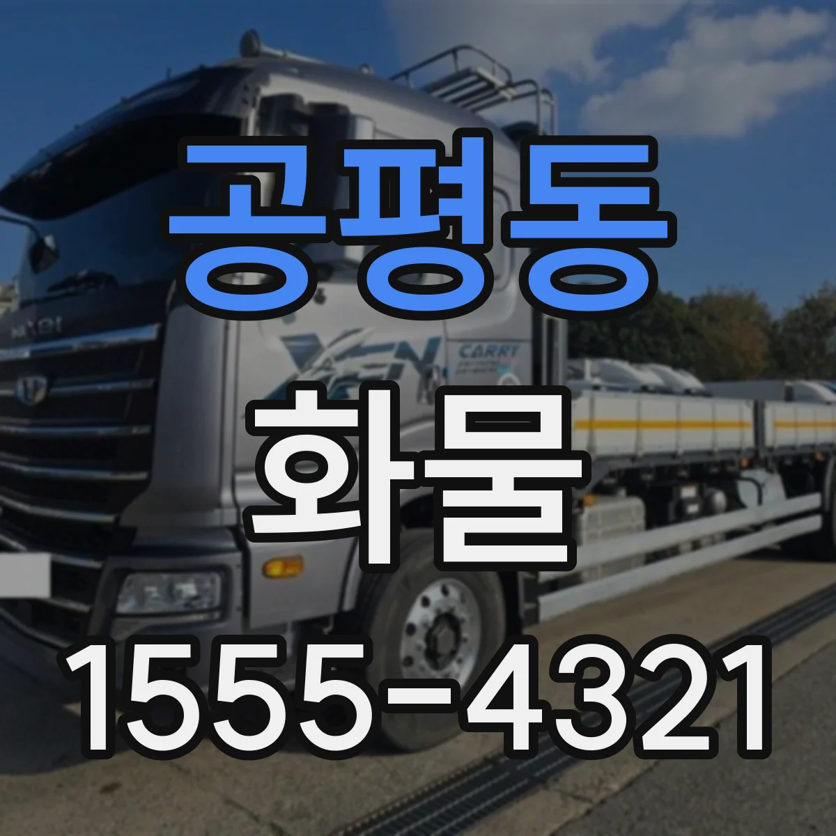 공평동 화물