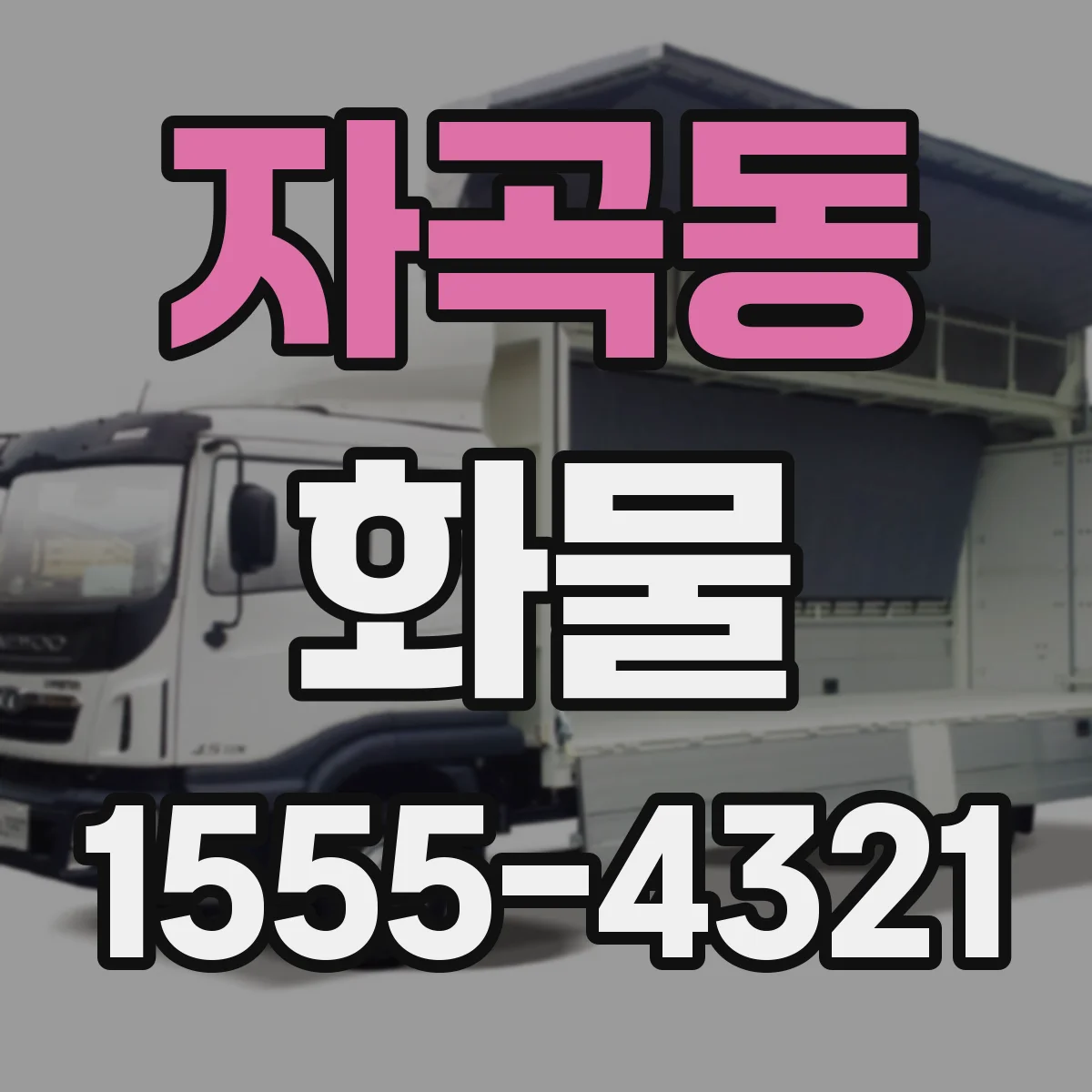 자곡동 화물