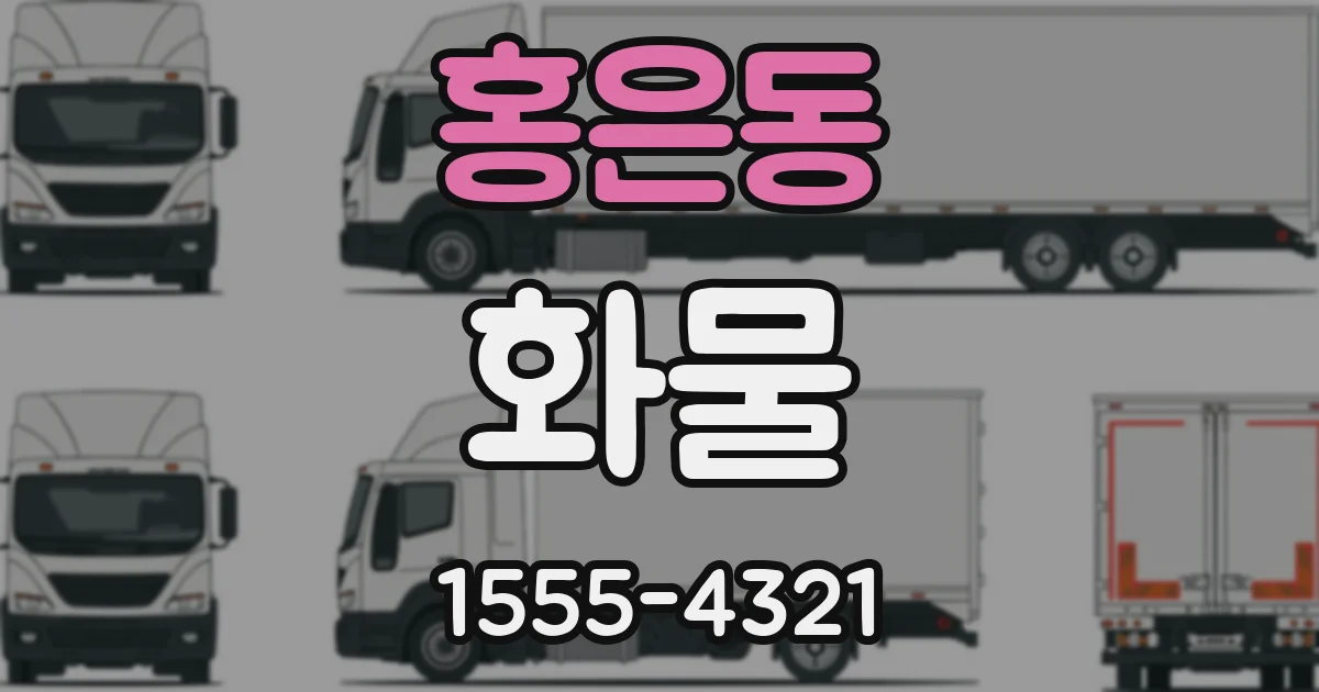 홍은동 화물