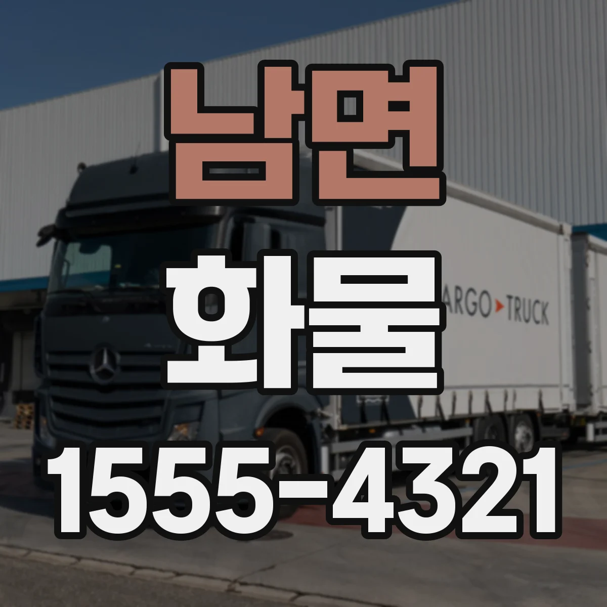 남면 화물