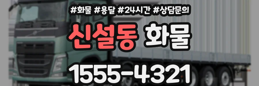 신설동 화물