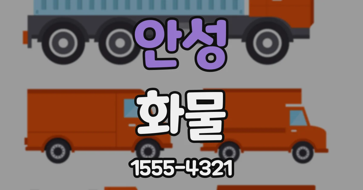 안성 화물
