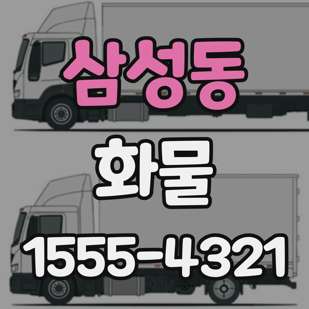 삼성동 화물