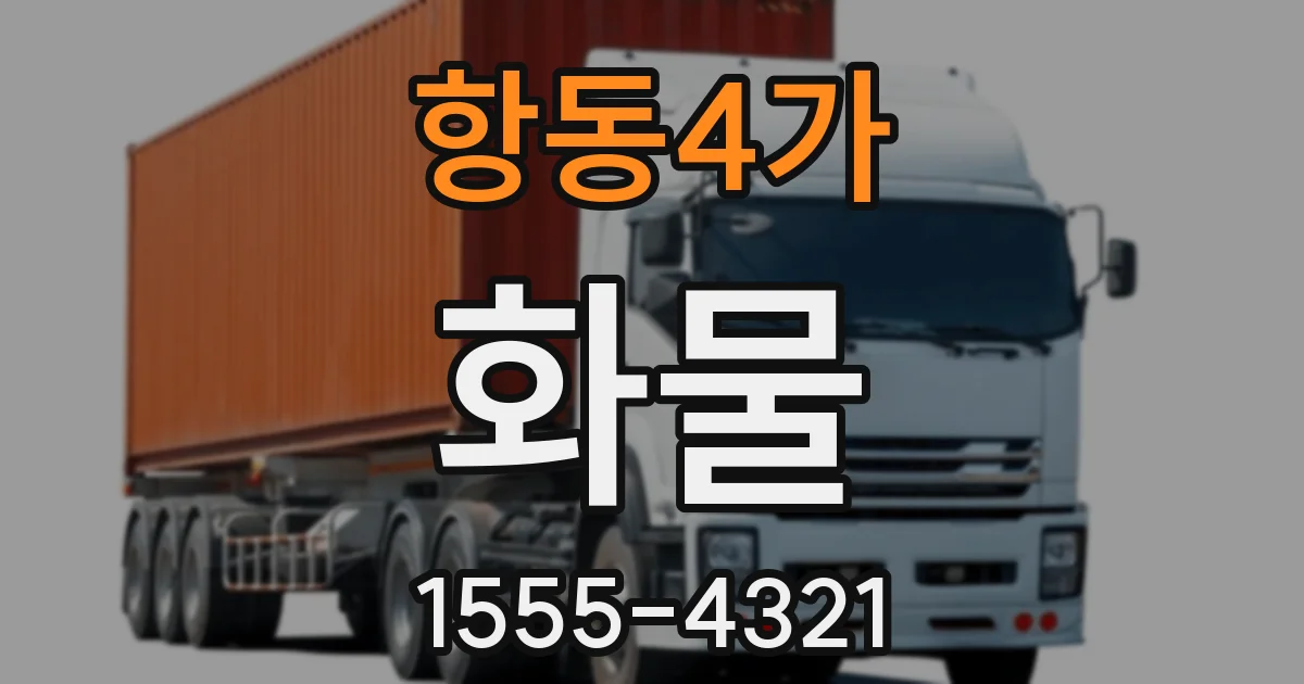 항동4가 화물