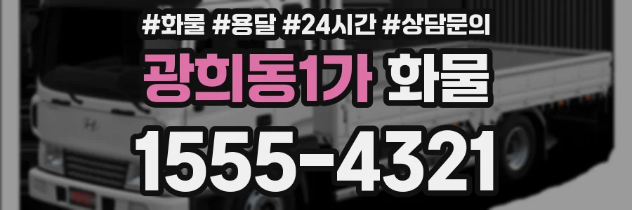 광희동1가 화물