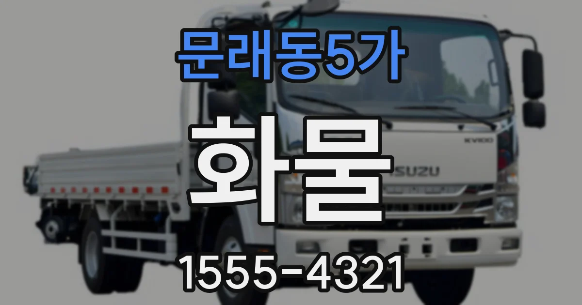문래동5가 화물
