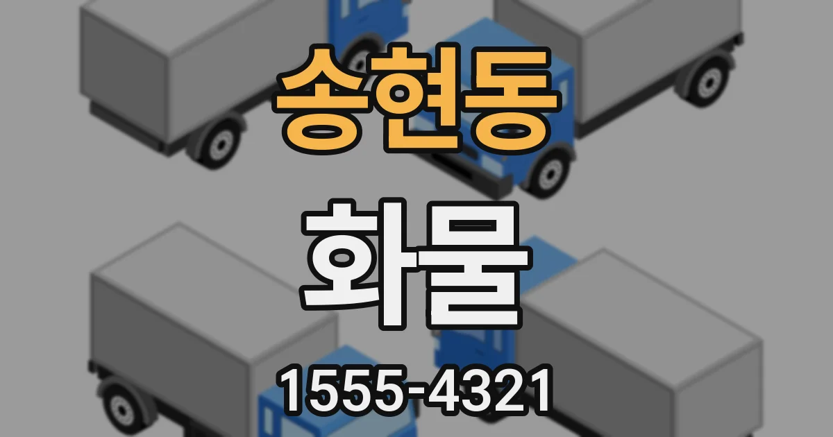 송현동 화물
