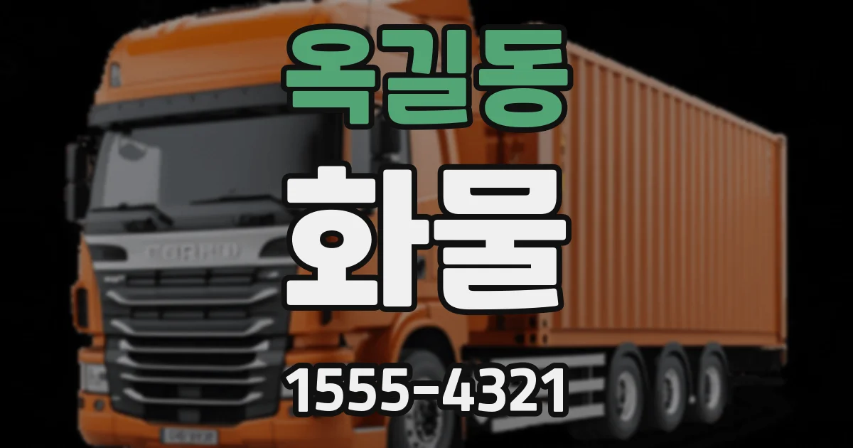 옥길동 화물