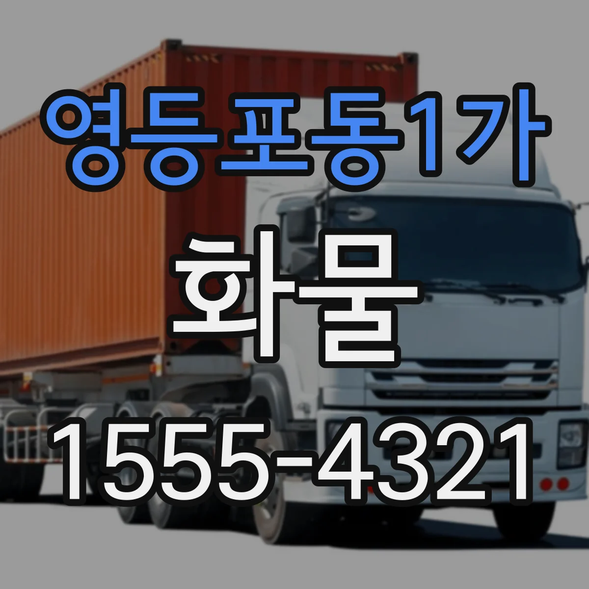 영등포동1가 화물