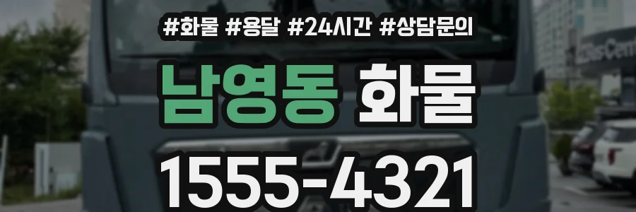 남영동 화물