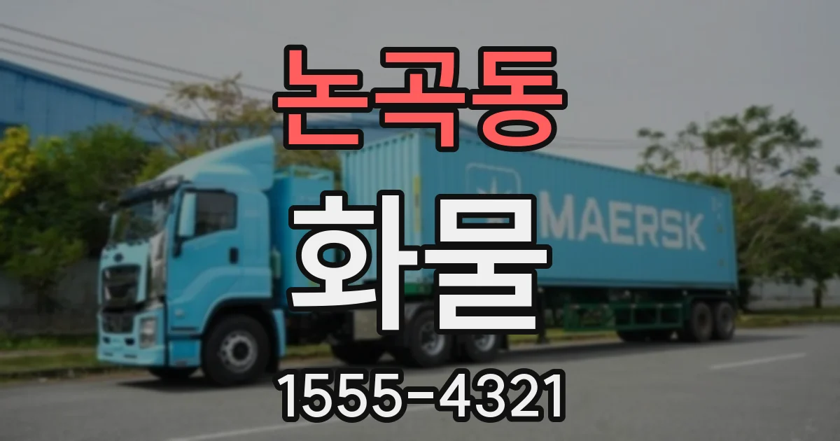 논곡동 화물