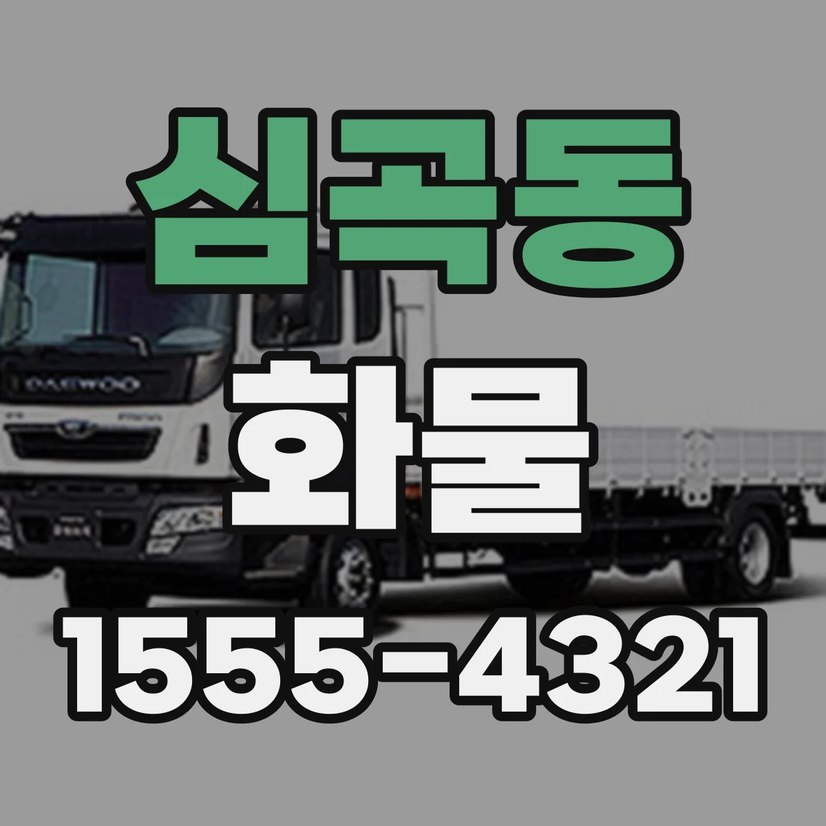 심곡동 화물