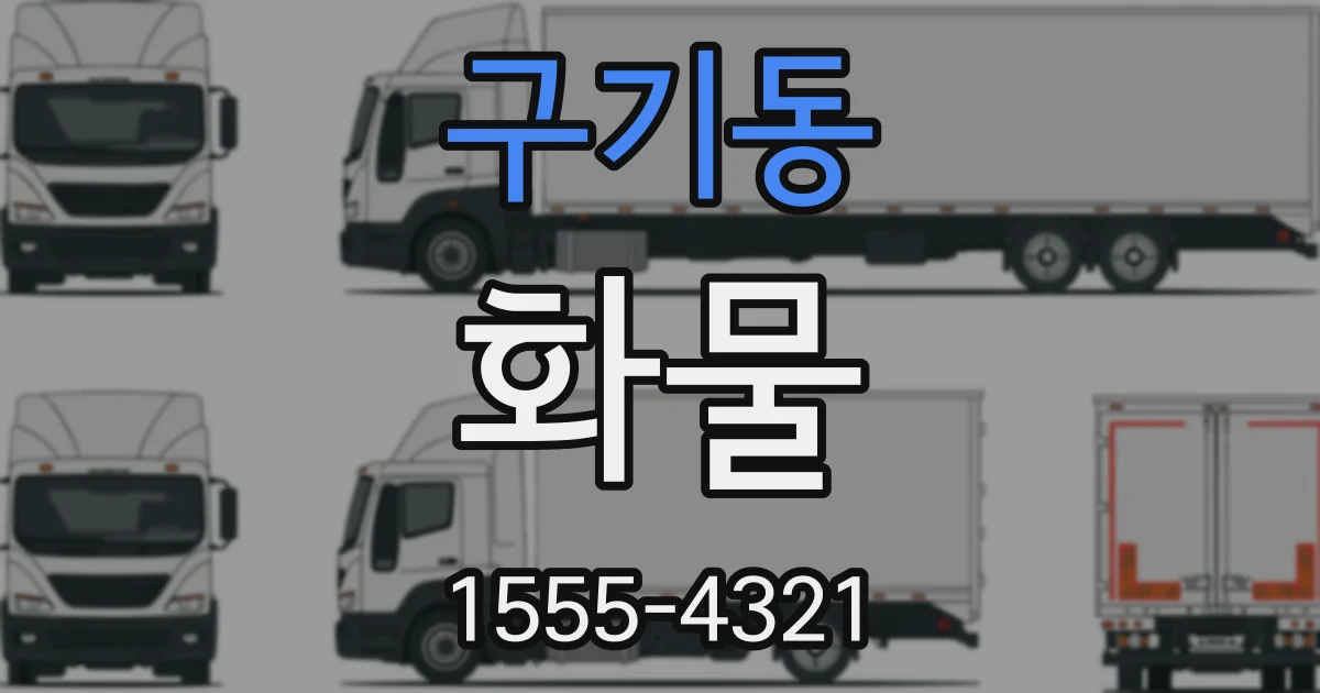 구기동 화물