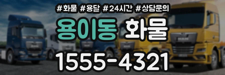 용이동 화물