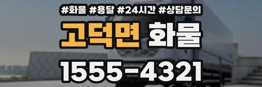 고덕면 화물