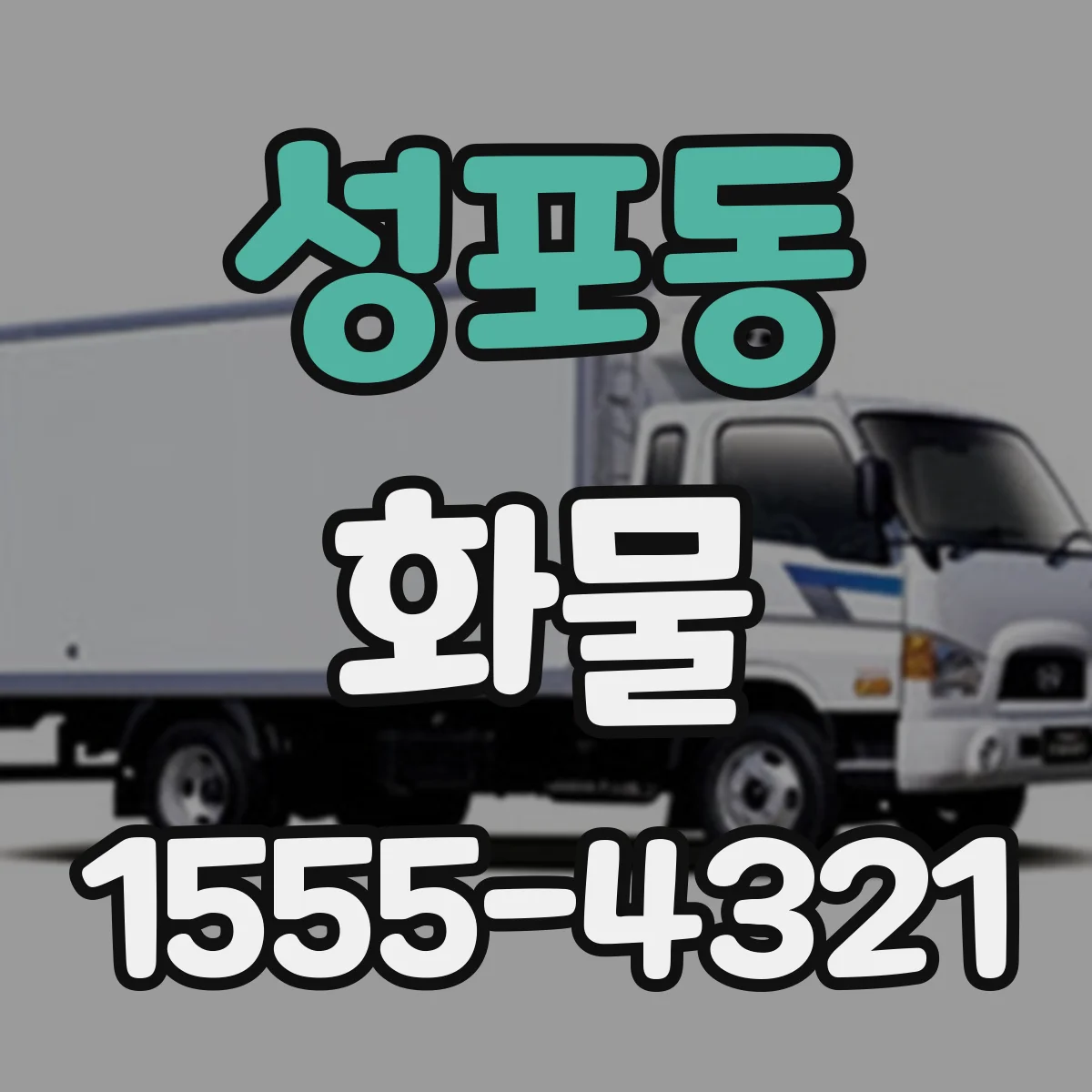 성포동 화물