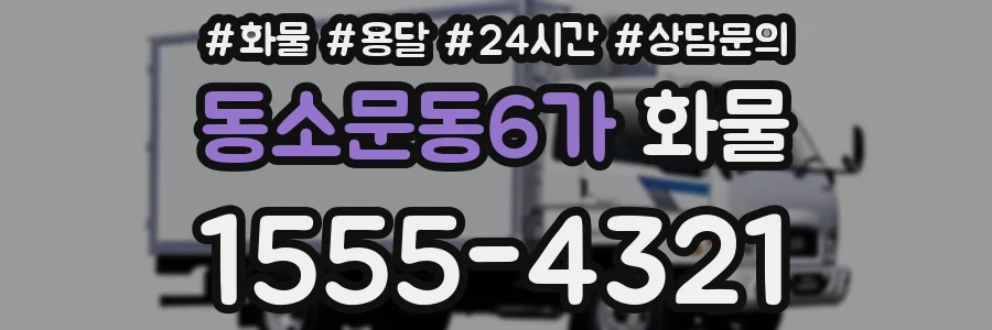 동소문동6가 화물