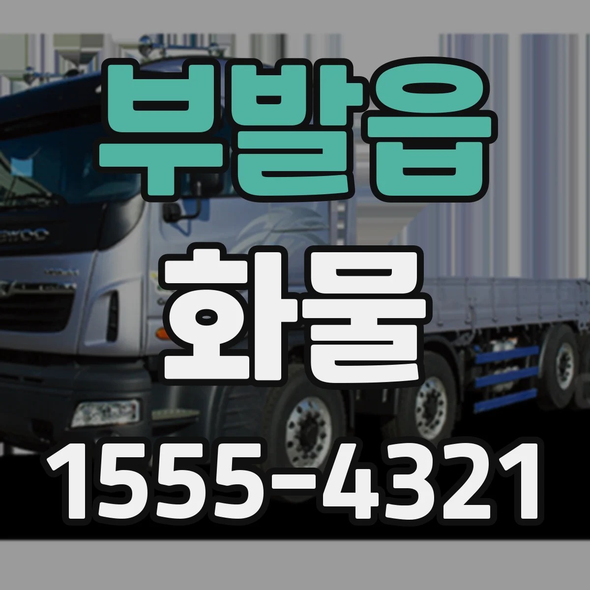 부발읍 화물