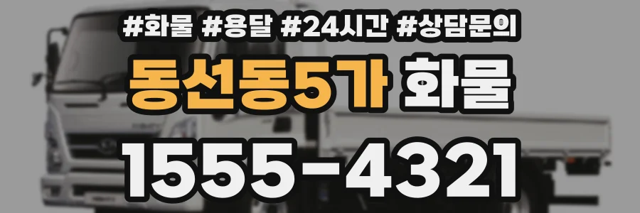동선동5가 화물