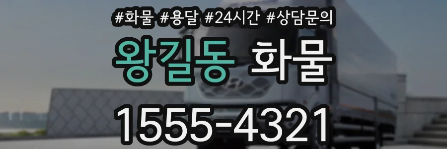 왕길동 화물