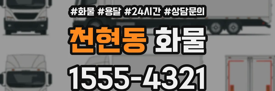 천현동 화물