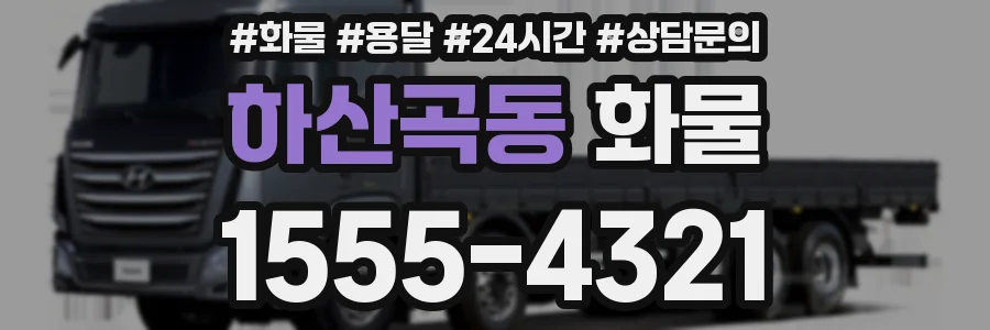 하산곡동 화물
