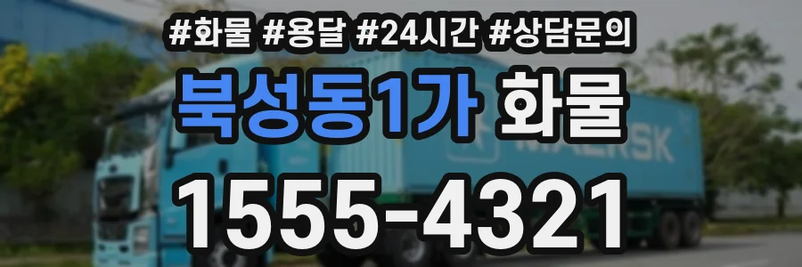 북성동1가 화물
