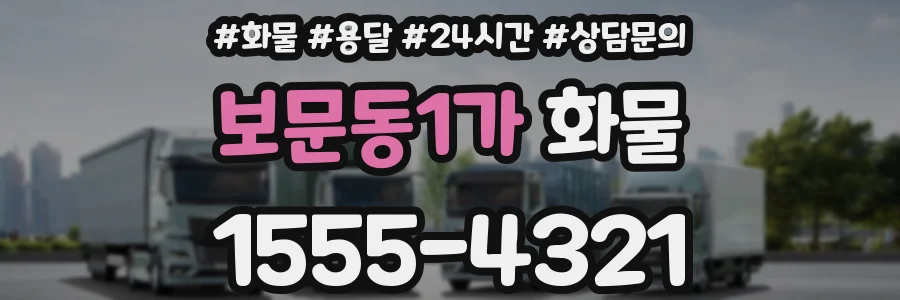 보문동1가 화물